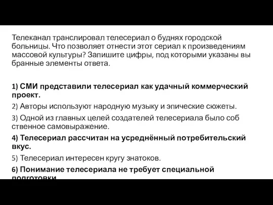 Телеканал транс­ли­ро­вал телесериал о буд­нях городской больницы. Что поз­во­ля­ет отнести