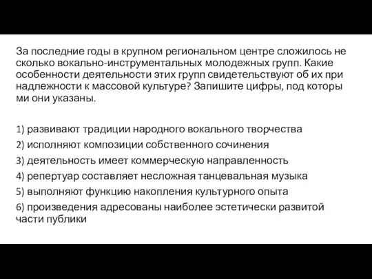 За по­след­ние годы в круп­ном ре­ги­о­наль­ном цен­тре сло­жи­лось не­сколь­ко вокально-инструментальных