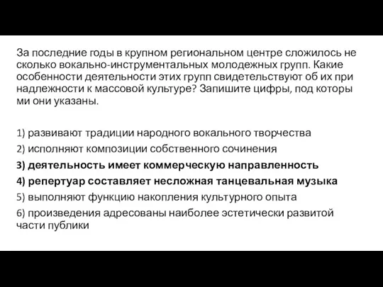 За по­след­ние годы в круп­ном ре­ги­о­наль­ном цен­тре сло­жи­лось не­сколь­ко вокально-инструментальных