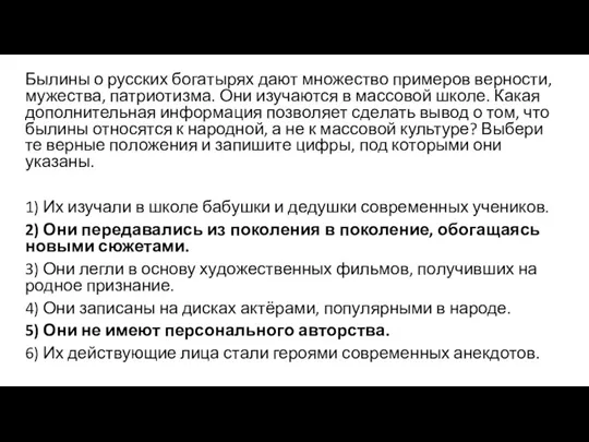 Былины о рус­ских бо­га­ты­рях дают мно­же­ство при­ме­ров верности, мужества, патриотизма.