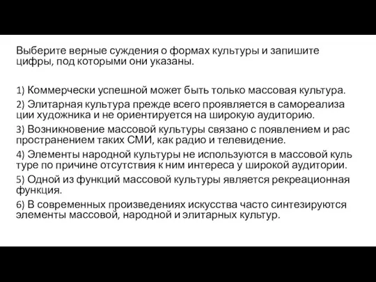 Выберите вер­ные суж­де­ния о фор­мах куль­ту­ры и за­пи­ши­те цифры, под