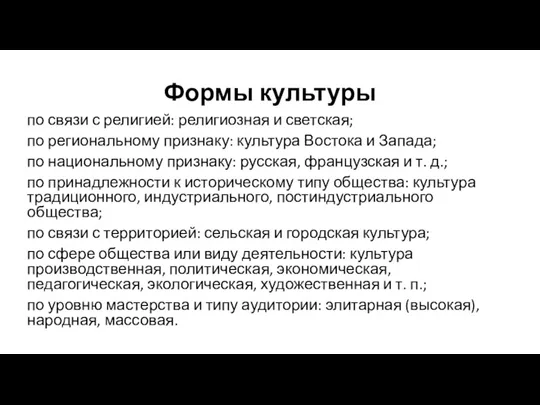 Формы культуры по связи с религией: религиозная и светская; по