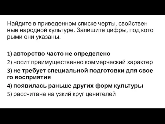 Найдите в при­ве­ден­ном списке черты, свой­ствен­ные народной культуре. За­пи­ши­те цифры,