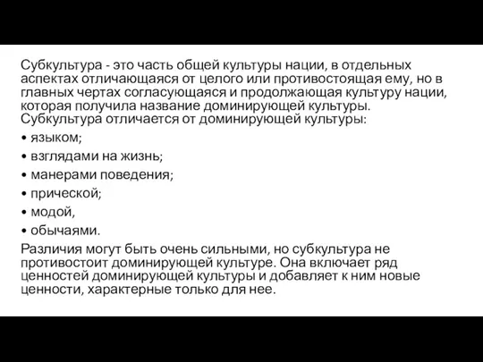 Субкультура - это часть общей культуры нации, в отдельных аспектах