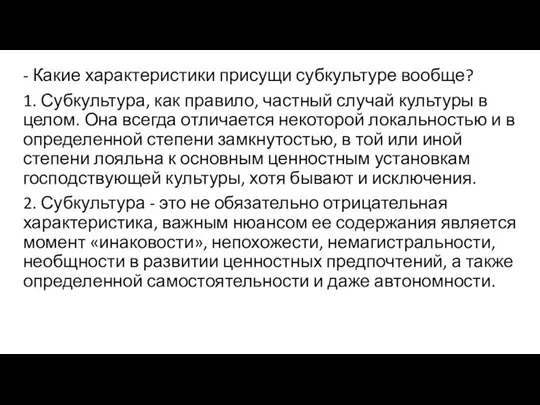 - Какие характеристики присущи субкультуре вообще? 1. Субкультура, как правило,