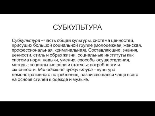 СУБКУЛЬТУРА Субкультура – часть общей культуры, система ценностей, присущих большой