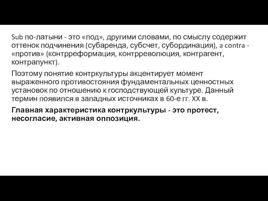 Sub по-латыни - это «под», другими словами, по смыслу содержит