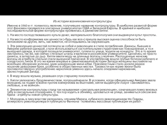 Из истории возникновения контркультуры Именно в 1960-е гг. появилось явление,