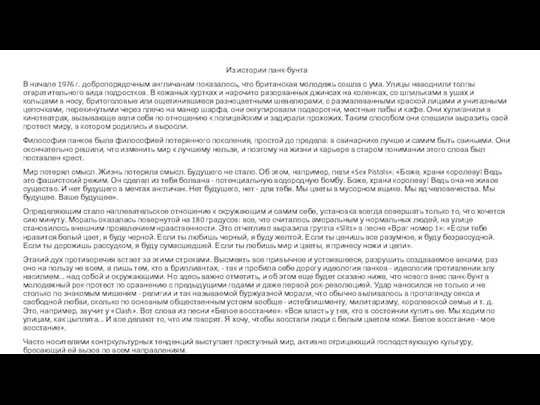 Из истории панк-бунта В начале 1976 г. добропорядочным англичанам показалось,