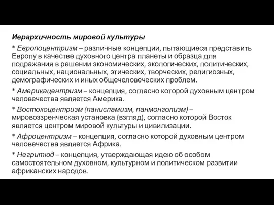 Иерархичность мировой культуры * Европоцентризм – различные концепции, пытающиеся представить