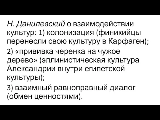 Н. Данилевский о взаимодействии культур: 1) колонизация (финикийцы перенесли свою