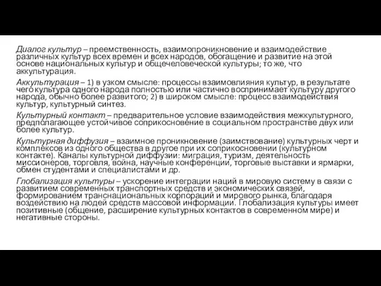 Диалог культур – преемственность, взаимопроникновение и взаимодействие различных культур всех