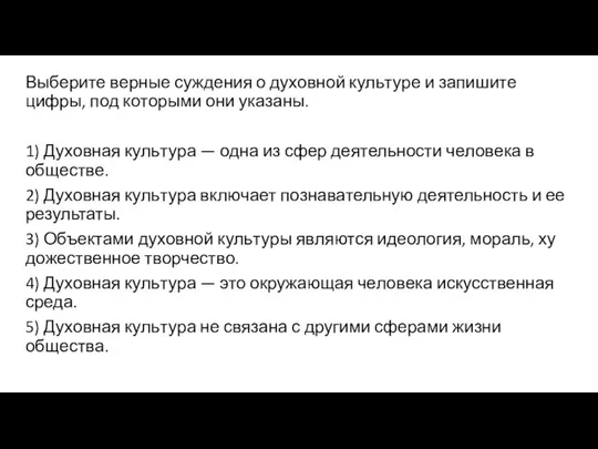 Выберите вер­ные суж­де­ния о ду­хов­ной куль­ту­ре и за­пи­ши­те цифры, под