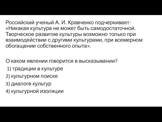 Российский ученый А. И. Кравченко подчеркивает: «Никакая культура не может