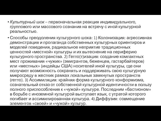 Культурный шок – первоначальная реакция индивидуального, группового или массового сознания