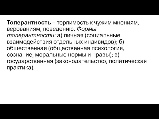 Толерантность – терпимость к чужим мнениям, верованиям, поведению. Формы толерантности: