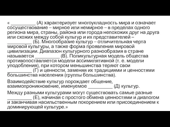 « __________ (А) характеризует многоукладность мира и означает сосуществование –