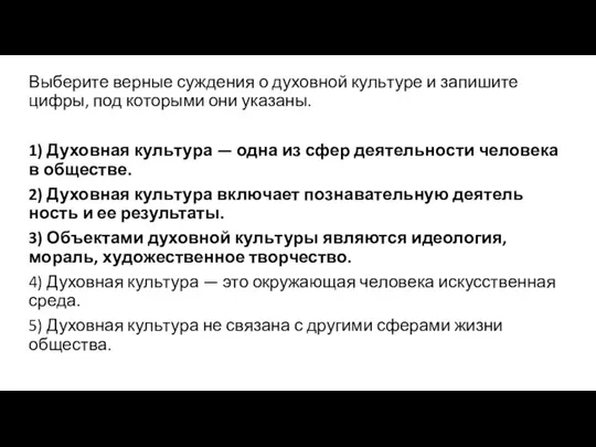 Выберите вер­ные суж­де­ния о ду­хов­ной куль­ту­ре и за­пи­ши­те цифры, под