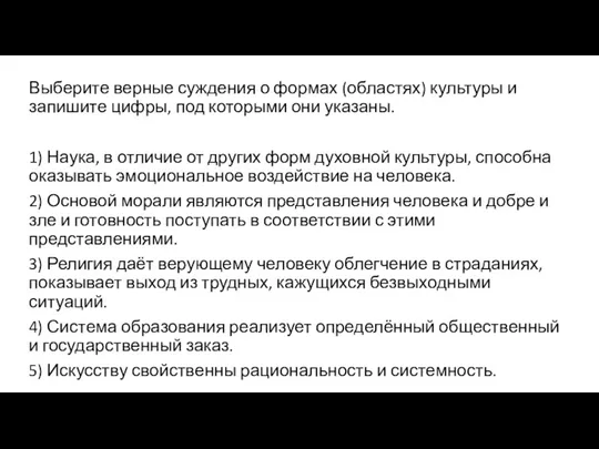 Выберите верные суждения о формах (областях) культуры и запишите цифры,