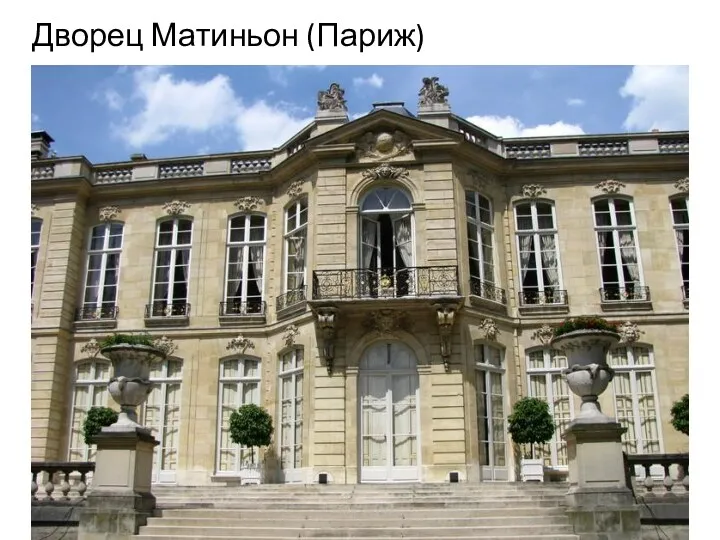 Дворец Матиньон (Париж)