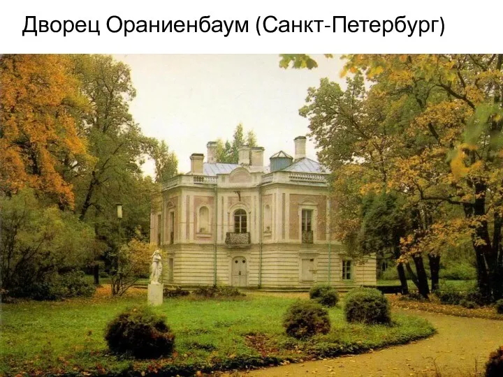 Дворец Ораниенбаум (Санкт-Петербург)