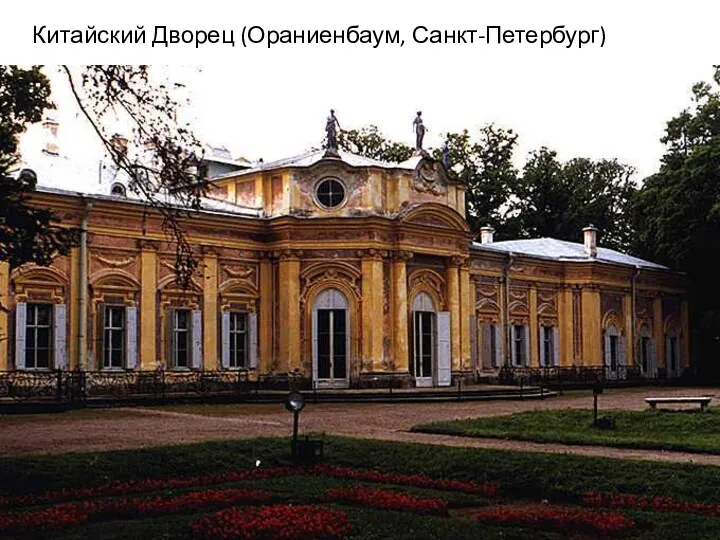 Китайский Дворец (Ораниенбаум, Санкт-Петербург)