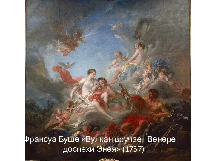 Франсуа Буше «Вулкан вручает Венере доспехи Энея» (1757)