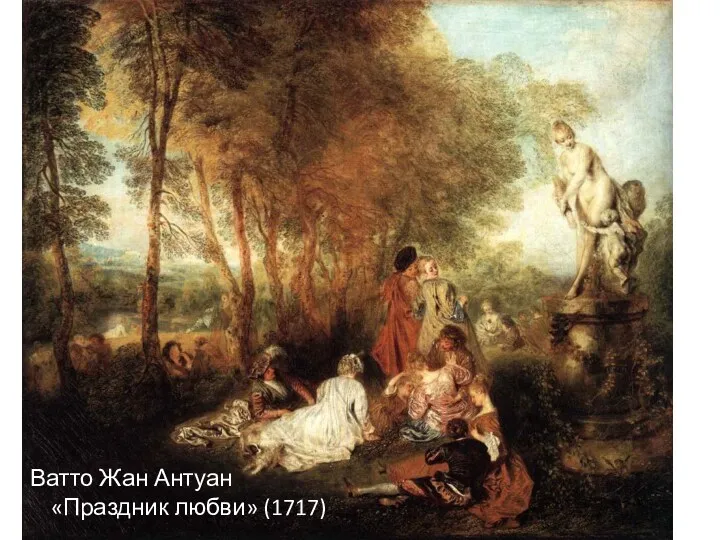 Ватто Жан Антуан «Праздник любви» (1717)