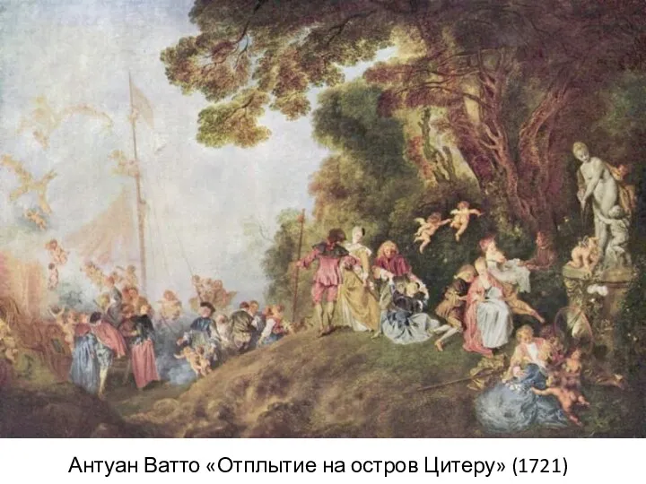 Антуан Ватто «Отплытие на остров Цитеру» (1721)