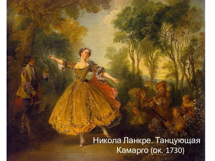 Никола Ланкре. Танцующая Камарго (ок. 1730)