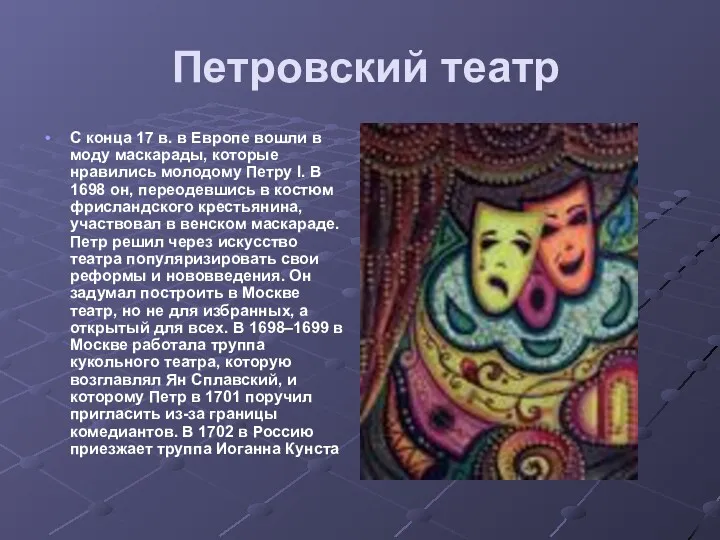 Петровский театр С конца 17 в. в Европе вошли в