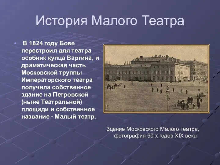 История Малого Театра В 1824 году Бове перестроил для театра