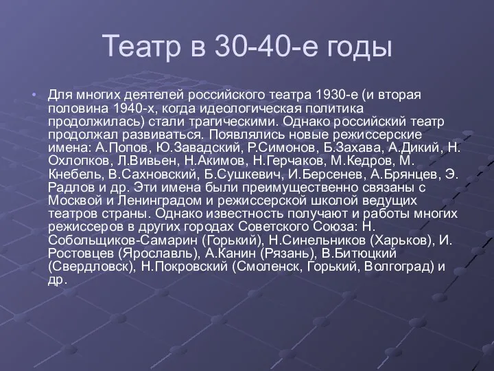 Театр в 30-40-е годы Для многих деятелей российского театра 1930-е