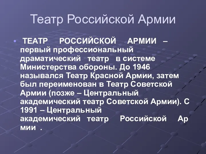 Театр Российской Армии ТЕАТР РОССИЙСКОЙ АРМИИ – первый профессиональный драматический