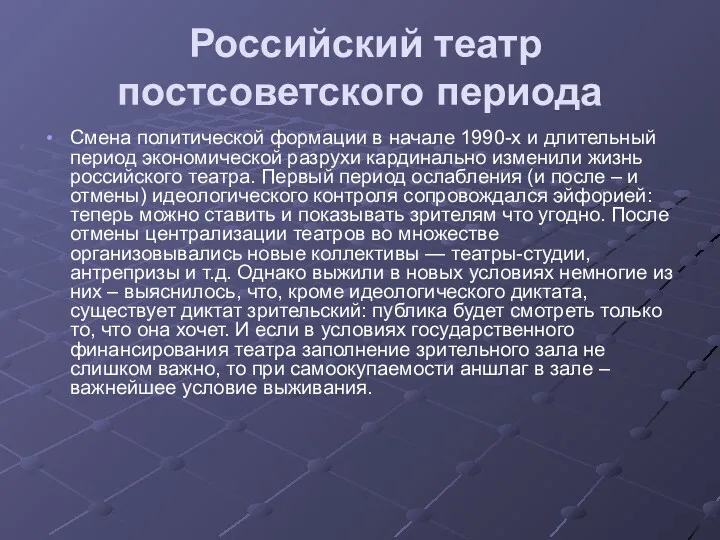 Российский театр постсоветского периода Смена политической формации в начале 1990-х