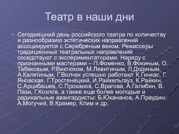 Театр в наши дни Сегодняшний день российского театра по количеству