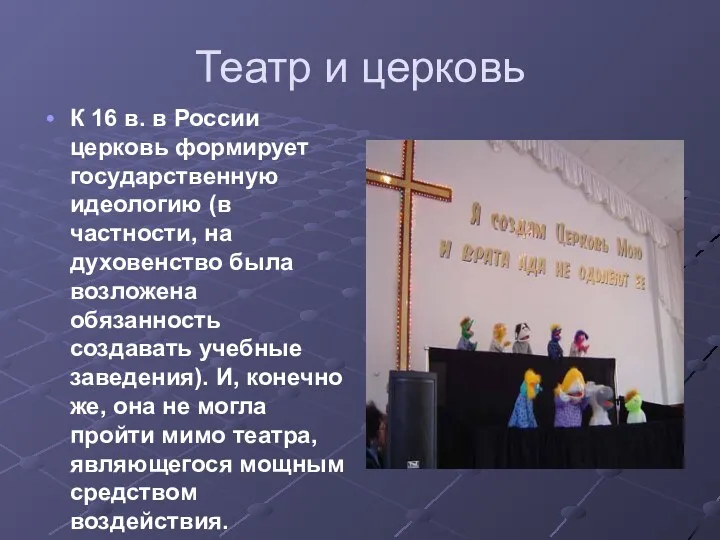 Театр и церковь К 16 в. в России церковь формирует