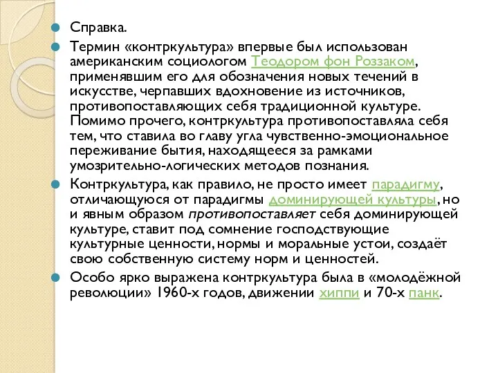 Справка. Термин «контркультура» впервые был использован американским социологом Теодором фон