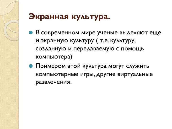 Экранная культура. В современном мире ученые выделяют еще и экранную