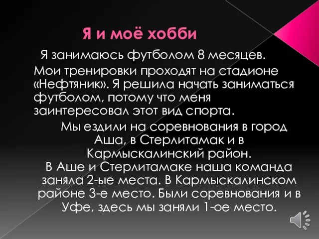 Я и моё хобби Я занимаюсь футболом 8 месяцев. Мои