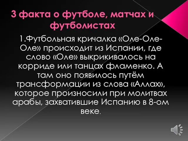 3 факта о футболе, матчах и футболистах 1.Футбольная кричалка «Оле-Оле-Оле»