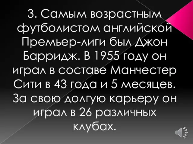 3. Самым возрастным футболистом английской Премьер-лиги был Джон Барридж. В