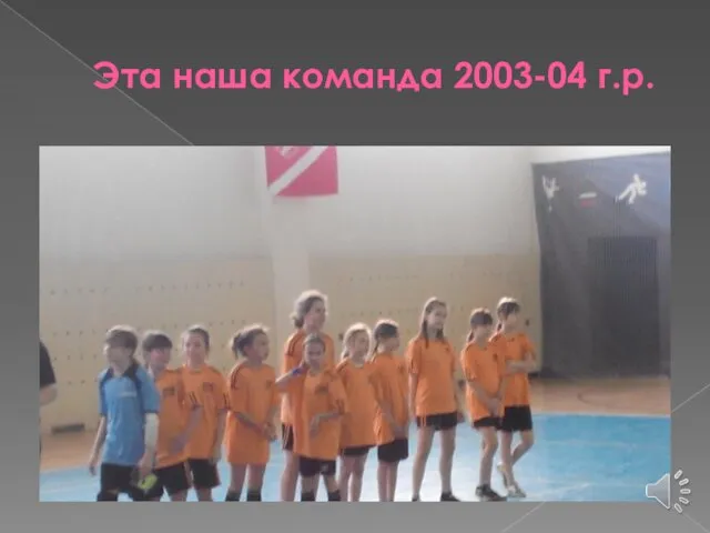 Эта наша команда 2003-04 г.р.