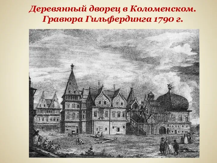 Деревянный дворец в Коломенском. Гравюра Гильфердинга 1790 г.