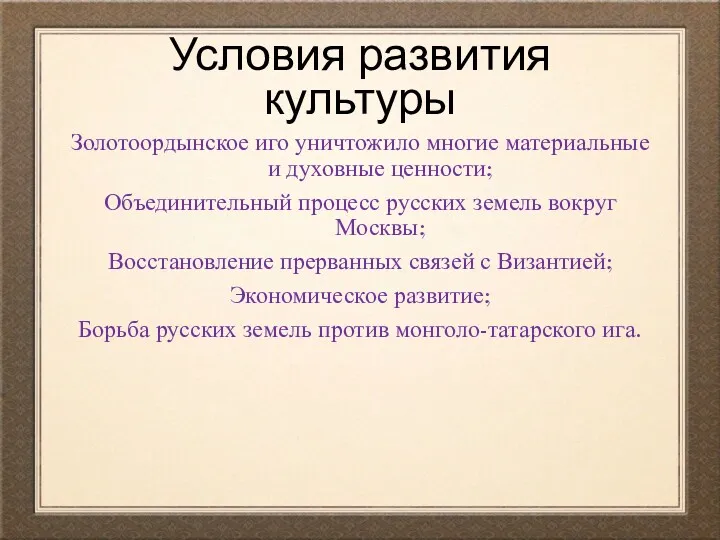 Условия развития культуры Золотоордынское иго уничтожило многие материальные и духовные