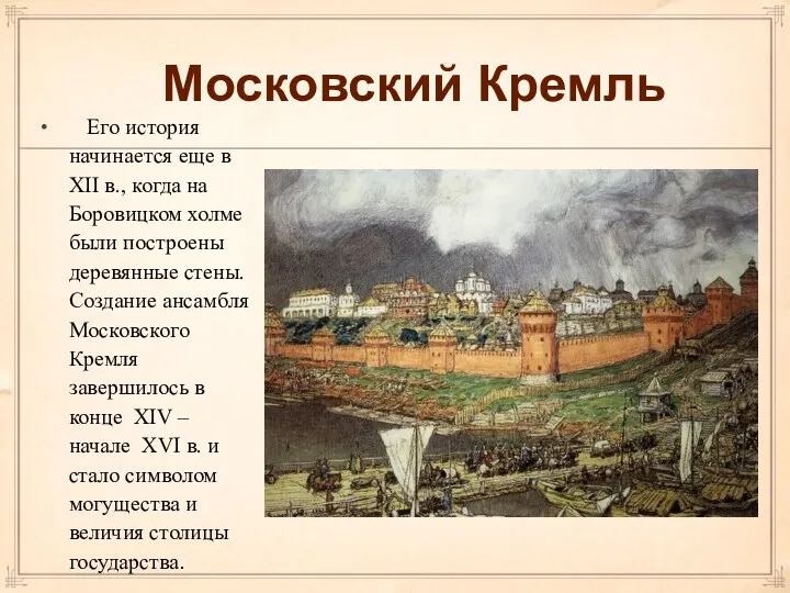 Московский Кремль Его история начинается еще в XII в., когда