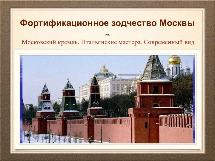 Фортификационное зодчество Москвы Московский кремль. Итальянские мастера. Современный вид