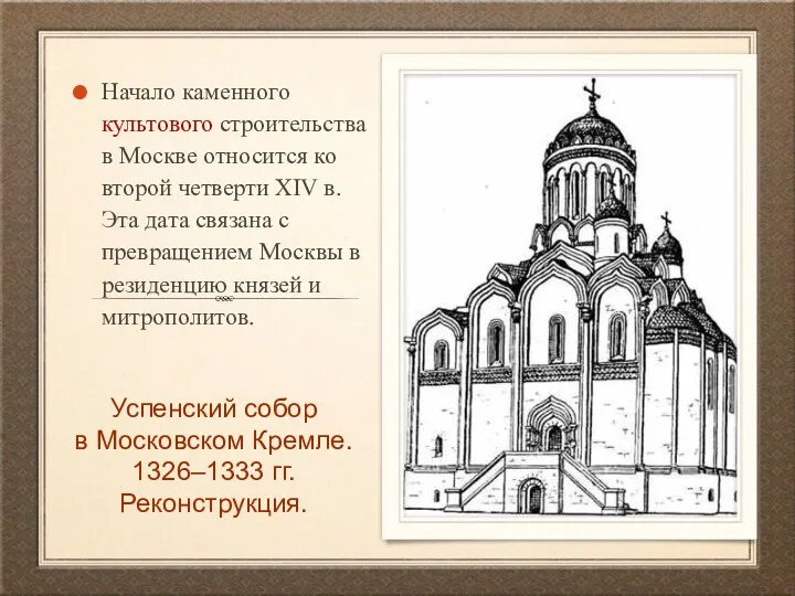 Успенский собор в Московском Кремле. 1326–1333 гг. Реконструкция. Начало каменного