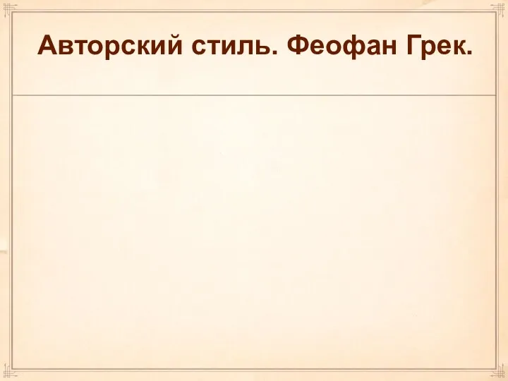 Авторский стиль. Феофан Грек. Большое значение в живописи приобрела личность