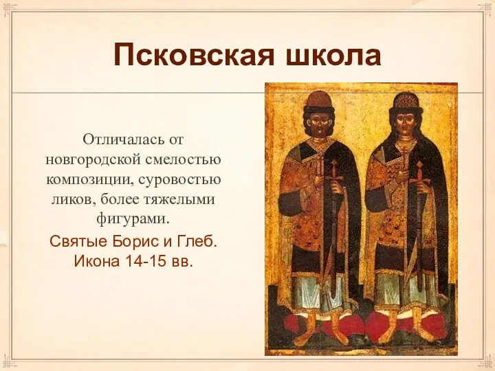 Псковская школа Отличалась от новгородской смелостью композиции, суровостью ликов, более